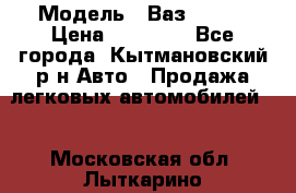  › Модель ­ Ваз 21099 › Цена ­ 45 000 - Все города, Кытмановский р-н Авто » Продажа легковых автомобилей   . Московская обл.,Лыткарино г.